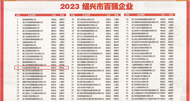 艹少妇逼视频权威发布丨2023绍兴市百强企业公布，长业建设集团位列第18位